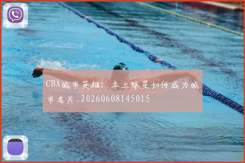 CBA城市英雄:本土球星如何成为城市名片_20260608145015